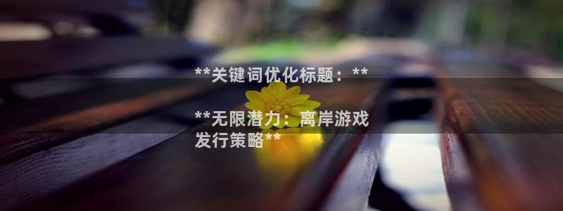 新航娱乐公司扣费流程详解