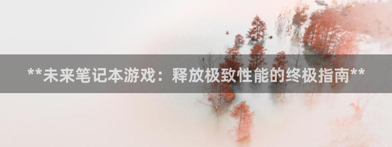 新航娱乐app手机版特色功能介绍在哪