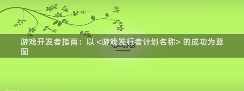 新航娱乐的创始人简介是谁：游戏开发者指南：以 <游戏发行者计划名称> 的成功为蓝
图