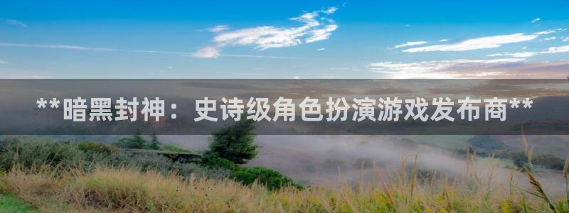 新航娱乐的背景和历史背景分析：**暗黑封神：史诗级角色扮演游戏发布商**