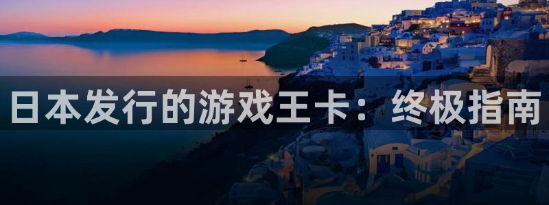 新航娱乐公司扣费流程详解表图片：日本发行的游戏王卡：终极指南
