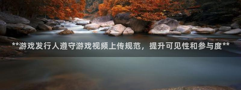 新航娱乐扣款后还能重新扣嘛：**游戏发行人遵守游戏视频上传规范，提升可见性和参与度**