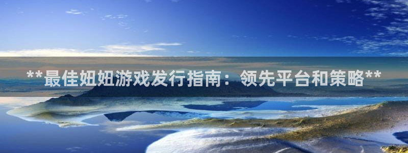 新航娱乐扣款后还能重新扣费吗：**最佳妞妞游戏发行指南：领先平台和策略**