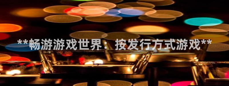 新航娱乐扣款后还能重新扣吗：**畅游游戏世界：按发行方式游戏**