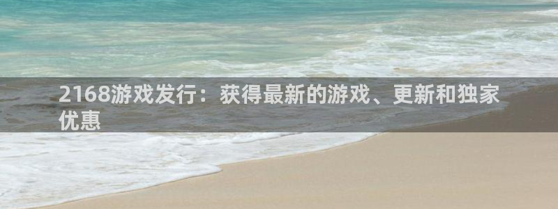 新航娱乐官网下载：2168游戏发行：获得最新的游戏、更新和独家
优惠