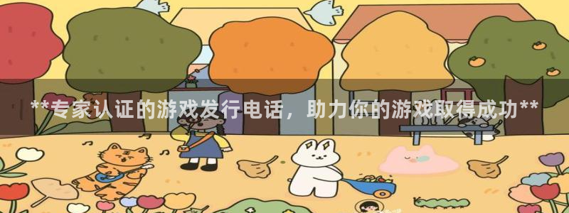 新航娱乐公司扣费流程详解图片大全：**专家认证的游戏发行电话，助力你的游戏取得成功**