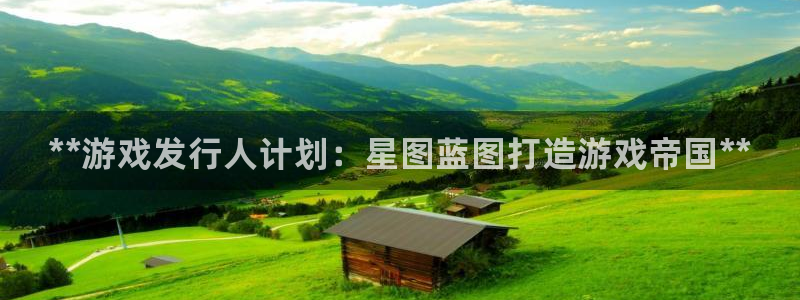 新航娱乐的创始人简介是谁：**游戏发行人计划：星图蓝图打造游戏帝国**