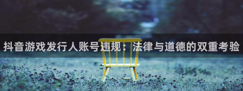 新航娱乐公司扣费流程详解图表：抖音游戏发行人账号违规：法律与道德的双重考验