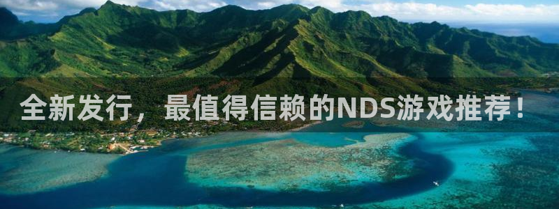 新航娱乐的背景和历史背景介绍：全新发行，最值得信赖的NDS游戏推荐！
