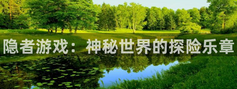 新航娱乐扣款后还能重新扣嘛怎么回事：隐者游戏：神秘世界的探险乐章